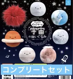 クオリア にっこりーノ 宇宙のぬいぐるみ コンプリート ガチャ ガシャポン