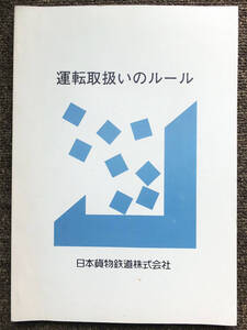 ■『運転取扱いのルール』平成初期　日本貨物鉄道　ＪＲ貨物　内部資料　教本　非売品