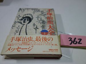 ３６２手塚治虫『手塚治虫大全　２』初版帯　