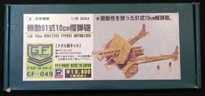 S240 ミリタリープラモデル【日本陸軍 機動91式10cm榴弾砲・ピットロード／グランフォースシリーズ GF-049・メタル製 限定品／￥10,800】