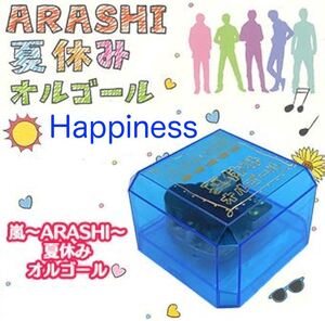 送料無料　嵐 ARASHI 夏休みオルゴール 〜 Happiness 〜 大野智 櫻井翔 相葉雅紀 二宮和也 松本潤 新品 未開封品 迅速発送 丁寧梱包