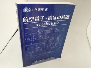 航空電子・電気の基礎 第2版 日本航空技術協会