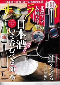 2018年1月号 新春開運特大号 日本酒 いま呑むべき30本 鮭を究める 他