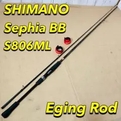 SHIMANO Sephia BB S806ML エギングロッド シマノ 美品