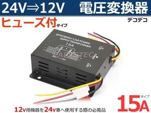 トラック デコデコ DCDC 電圧変換器 24V→12V インバーター 15A ヒューズ付 /146-219