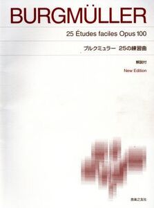 ブルクミュラー 25の練習曲 New edition 解説付 標準版/ブルクミュラー(作曲)