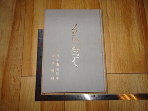 rarebookkyoto　R76　78’日本書芸院展特別展館観　良寛　1978年　日本書芸院　戦後　京都古物