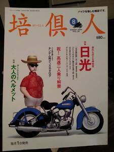 培倶人_Bikejin_18 特集/日光 ドゥカティ/ムルティストラーダ トライアンフ/ロケット3 岩手 鹿児島 ヘルメット図鑑 タンデムツーリング