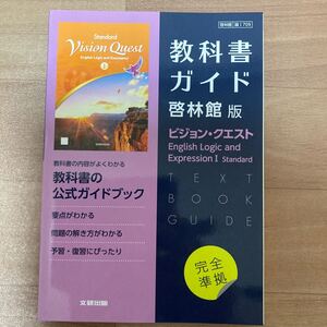 高校教科書ガイド 啓林館版 ビジョンクエスト English Logic and Expression I Standard 高校　 教科書ガイド　完全準拠　美品