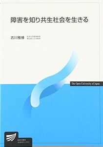 [A01687964]障害を知り共生社会を生きる (放送大学教材) [単行本] 雅博，吉川