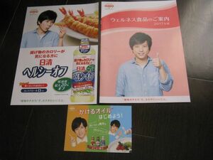 ＜送料無料＞嵐　二宮和也　３点セット　日清オイリオ　チラシ２種　カタログ