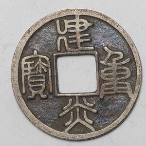 旧家蔵出し 中国古錢 南宋 建炎通寶 銀貨 純銀 古美術品 7.5g 30.8mm