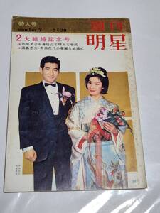 T　昭和38年2月20日号　週刊明星　若尾文子　青山ミチ　倍賞千恵子　松原智恵子