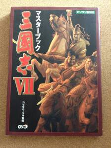 『三国志Ⅶ マスターブック シブサワ・コウ監修』コーエー