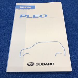 スバル　プレオ　説明書　取説　取扱説明書　マニュアル　送料210円~　中古品　2008.10