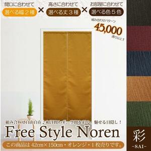 セール 155円値下げ中 のれん 暖簾 和風 おしゃれ 150丈 約42×150cm 1枚単品 組み合わせ 洗える オレンジ 目隠し 間仕切り 紬風 彩