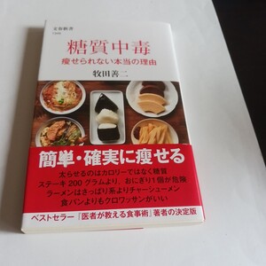 糖質中毒　痩せられない本当の理由 （文春新書　１３４９） 牧田善二／著、定価780円＋税、帯に傷あり