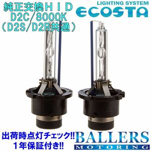 ECOSTA 純正交換HID D2C/8000k ベンツ Sクラス W140 エコスタ D2S D2R 12V 35W キセノン バルブ バーナー 補修 交換 １年保証