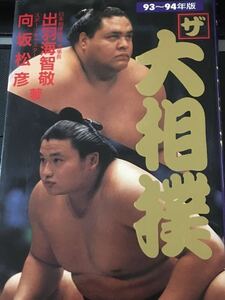 ☆本相撲「ザ大相撲 93-94年版」貴乃花 若乃花 曙太郎 小錦