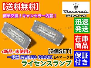 在庫【送料無料】新品 専用品 LEDナンバー灯【マセラティ ギブリ M157 2014〜】キャンセラー内臓 純白 673001401 ライセンスランプ 交換