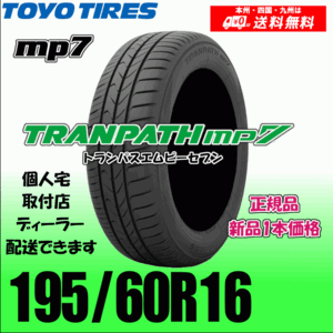 195/60R16 89H 送料無料 トーヨー トランパス mp7 正規品 新品タイヤ 1本価格 TRANPATH 自宅 取付店 配送OK