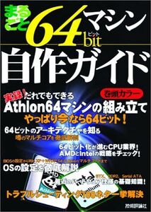 [A12280635]まるごと! 64bitマシン自作ガイド