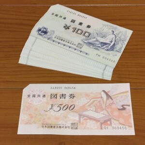 全国共通 図書券 100円×98枚、500円×1枚 合計10,300円分 未使用品 送料無料！