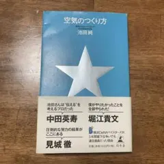 空気のつくり方 池田潤