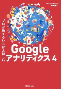 Googleアナリティクス4 プロが教えるいちばん詳しい/神崎健太(著者)