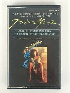 ■□T992 FLASHDANCE フラッシュダンス オリジナル・サウンドトラック カセットテープ□■