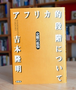 【署名】吉本隆明　アフリカ的段階について　史観の拡張　春秋社1998初版【サイン】