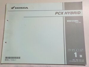 h2318◆HONDA ホンダ パーツカタログ PCX HYBRID WW125HVJ (JF84-100) 平成30年9月☆