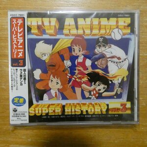 4988001238997;【未開封/CD】アニメサントラ / テレビアニメ スーパーヒストリー VOL.3　COCC-70051