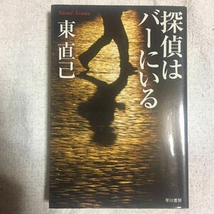 探偵はバーにいる (ハヤカワ文庫JA) 東 直己 9784150305215