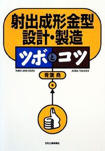 射出成形金型設計・製造 ツボとコツ/青葉堯【著】