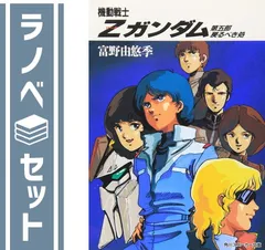 【セット】機動戦士Zガンダム (著:富野由悠季) 文庫セット (角川文庫―スニーカー文庫) [マーケットプレイスセット] 富野 由悠季