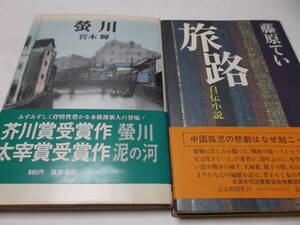 宮本輝（螢川）＋藤原てい（旅路）２冊set　中古