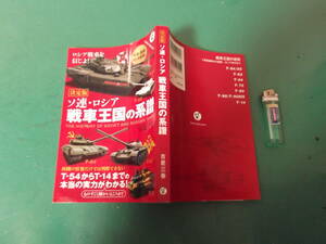 出M3714★　決定版　ソ連・ロシア　戦車王国の系譜　古是三春　送料198円