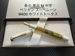 ペリカン スーベレーン M400 万年筆 ホワイトトータス M 中字