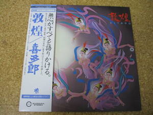 ◎喜多郎 Kitaro★敦煌　ＮＨＫ特集シルクロード OST/日本ＬＰ盤☆帯、シルクロード古代地図(絵：小野利明)　Gatefold