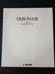 【三菱/MITSUBISHI・デボネア / DEBONAIR（1994年10月）】カタログ/パンフレット/旧車カタログ/絶版車/