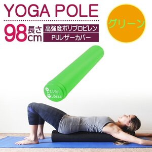 ヨガポール* グリーン エクササイズ ストレッチ トレーニング 98cm PUレザーカバー 7日保証