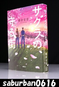 etc0001 文庫本 サクラの守る街 朝倉 宏景 最高傑作 日本文学 小説 物語 エッセイ 単行本 感動 人生に迷った者だけが見つけた答えとは？