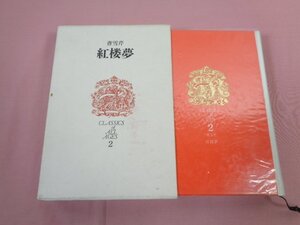 『 世界文学全集２ 曹雪芹 紅楼夢 』 松枝茂夫/編訳 講談社