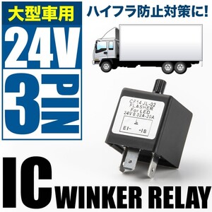 大型車 トラック バス 24V ハイフラ防止 ICウインカーリレー 3ピン 点滅速度調整付き ハイラッシャー ウィンカー 3pin IC05