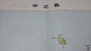 　古地図 　中之島　鹿児島県　地図　資料　46×57cm　　昭和３９年編集　　昭和52年発行