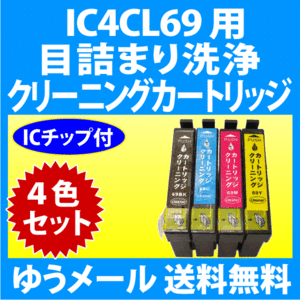 エプソン IC4CL69 用 強力 クリーニングカートリッジ 4色セット 目詰まり解消 洗浄カートリッジ 洗浄液 EPSON IC69