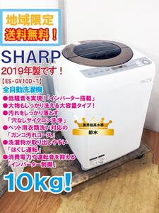 地域限定送料無料★2019年製★極上超美品 中古★SHARP 10kg「穴なしサイクロン洗浄!!」ペット用衣類洗い対応!!洗濯機【ES-GV10D-T】E89L