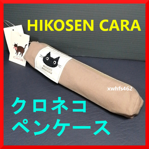 新品・タグ付き 即決 HIKOSEN ＣＡＲＡ クロネコ ペンケース ライトブラウン 筆箱 筆記用具入れ ポーチ 小物入 猫 ネコ 猫グッズ zak