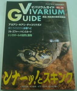 送料無料★ビバリウムガイド No.38 2007年9月号 スキンク アオジタ・マツカサ・イワ・オマキ・カラタケ編 南米産リクガメ 水棲ヘビ